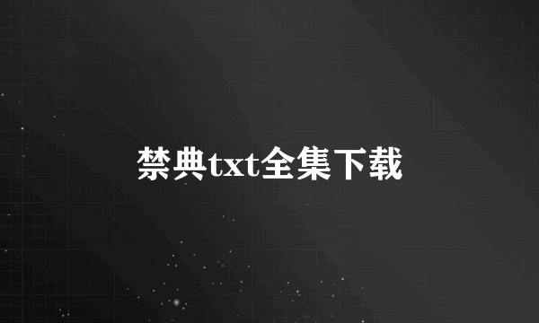 禁典txt全集下载