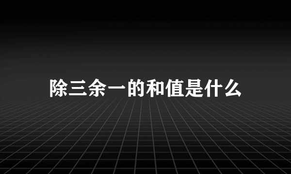 除三余一的和值是什么