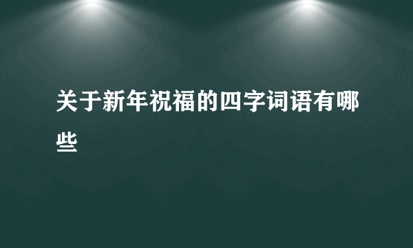 关于新年祝福的四字词语有哪些