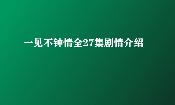 一见不钟情全27集剧情介绍