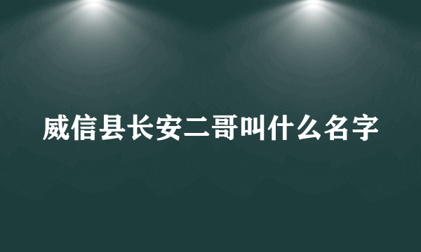 威信县长安二哥叫什么名字