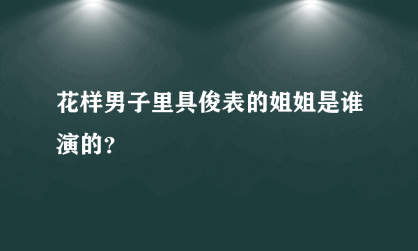 花样男子里具俊表的姐姐是谁演的？