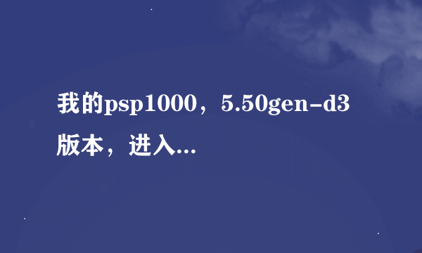 我的psp1000，5.50gen-d3版本，进入游戏显示80020321，怎么办？