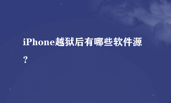 iPhone越狱后有哪些软件源？