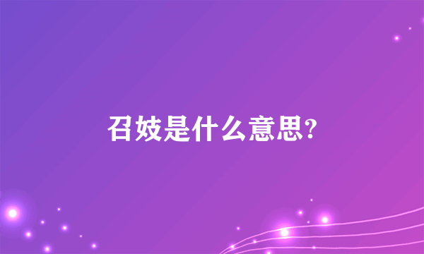 召妓是什么意思?