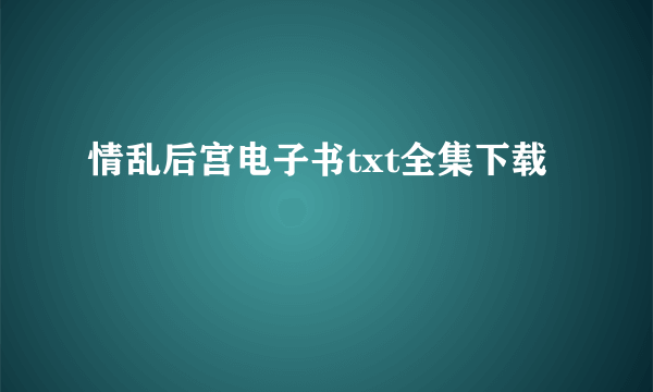 情乱后宫电子书txt全集下载