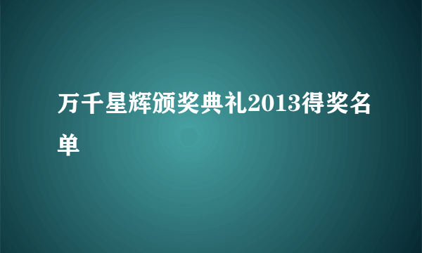 万千星辉颁奖典礼2013得奖名单