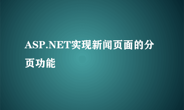 ASP.NET实现新闻页面的分页功能