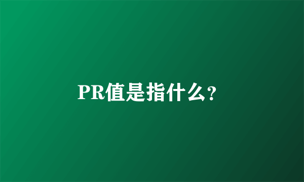 PR值是指什么？