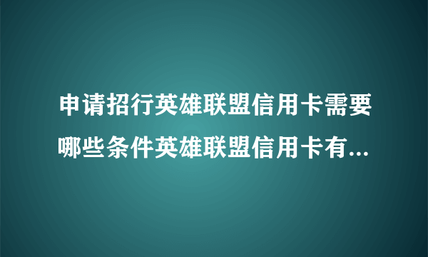 申请招行英雄联盟信用卡需要哪些条件英雄联盟信用卡有哪些特权