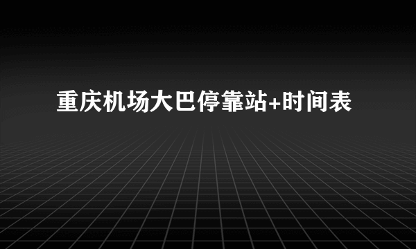 重庆机场大巴停靠站+时间表