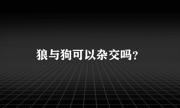 狼与狗可以杂交吗？