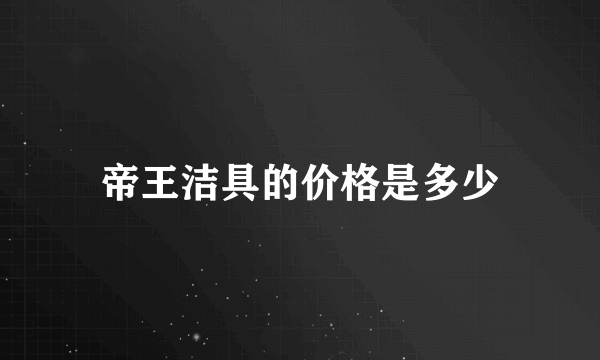 帝王洁具的价格是多少