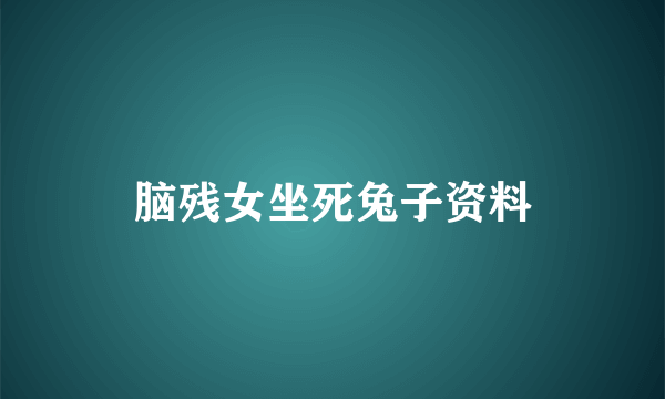 脑残女坐死兔子资料