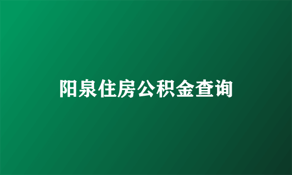 阳泉住房公积金查询