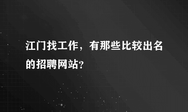 江门找工作，有那些比较出名的招聘网站？