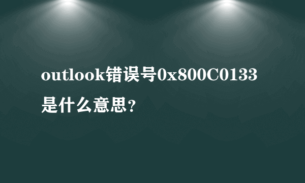 outlook错误号0x800C0133是什么意思？