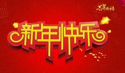 2023新年吉祥语