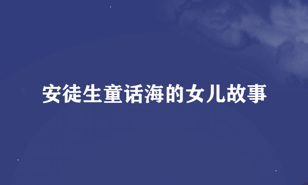 安徒生童话海的女儿故事