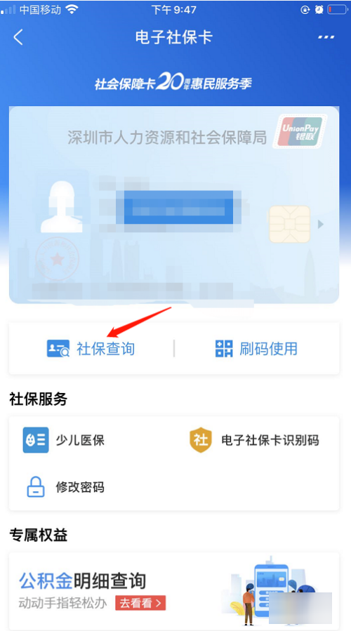 深圳社保怎么查询