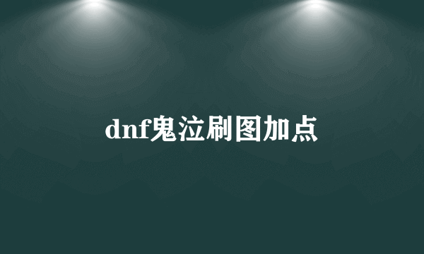 dnf鬼泣刷图加点