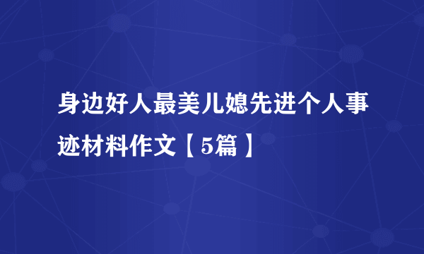 身边好人最美儿媳先进个人事迹材料作文【5篇】