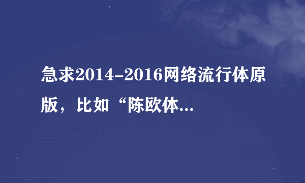 急求2014-2016网络流行体原版，比如“陈欧体”，“凡客体”“见或不见体”“芈月体”等，越多