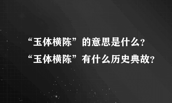 “玉体横陈”的意思是什么？“玉体横陈”有什么历史典故？