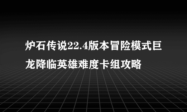 炉石传说22.4版本冒险模式巨龙降临英雄难度卡组攻略