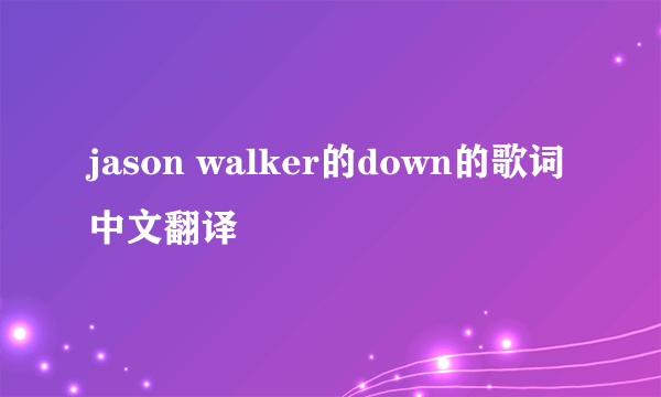 jason walker的down的歌词中文翻译