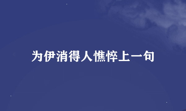 为伊消得人憔悴上一句