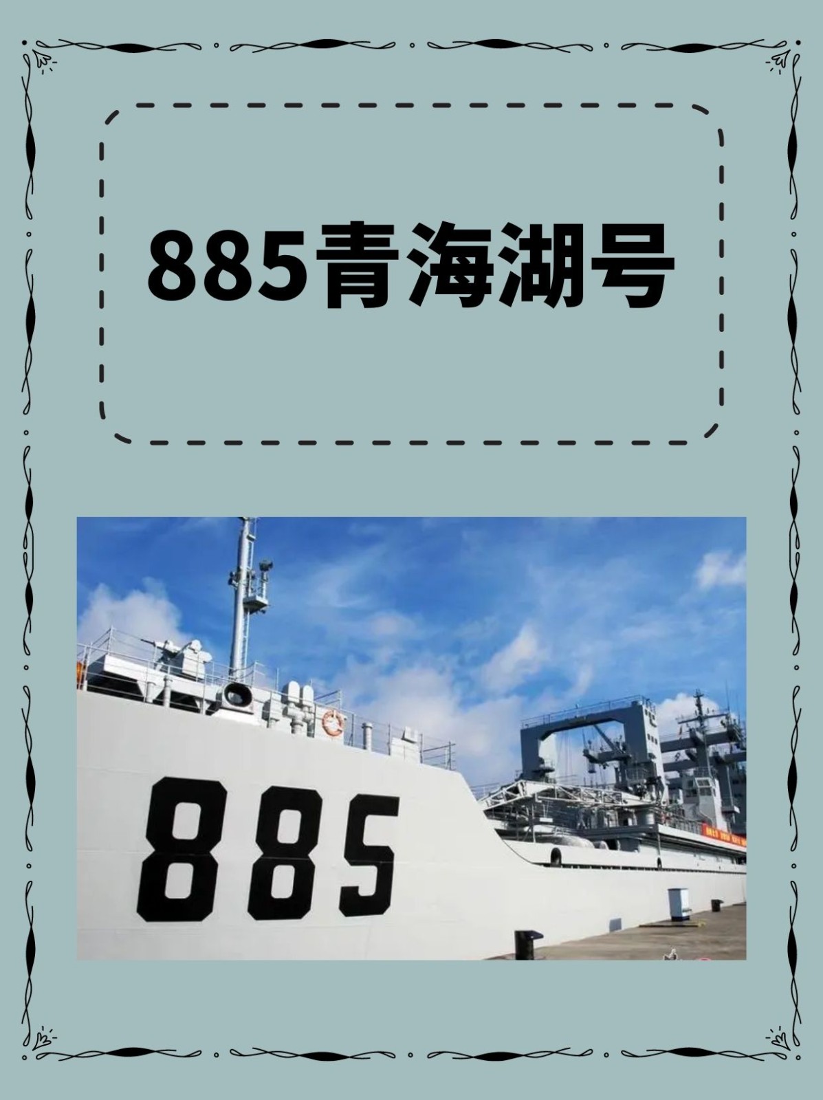 885青海湖号