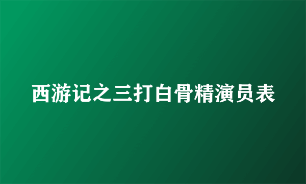 西游记之三打白骨精演员表