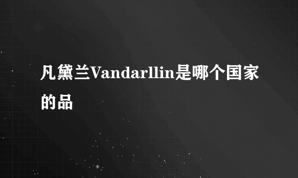 凡黛兰Vandarllin是哪个国家的品