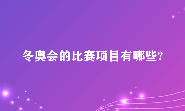 冬奥会的比赛项目有哪些?