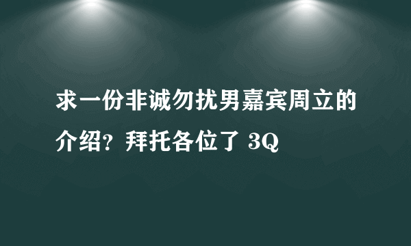 求一份非诚勿扰男嘉宾周立的介绍？拜托各位了 3Q