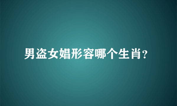 男盗女娼形容哪个生肖？