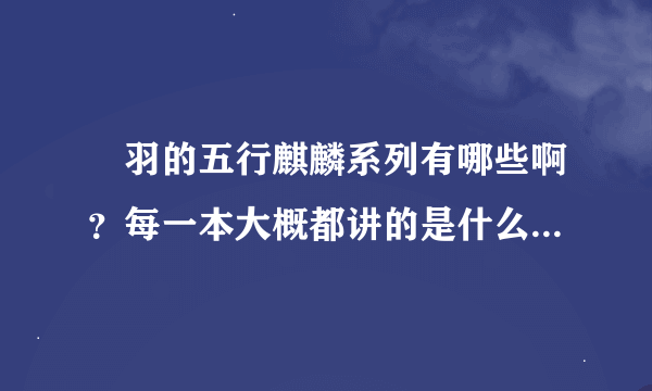 芃羽的五行麒麟系列有哪些啊？每一本大概都讲的是什么（最好来点简介)