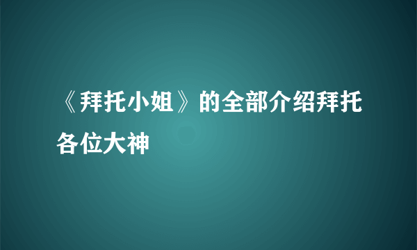 《拜托小姐》的全部介绍拜托各位大神