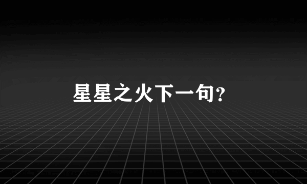 星星之火下一句？