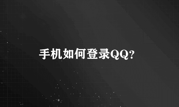 手机如何登录QQ？