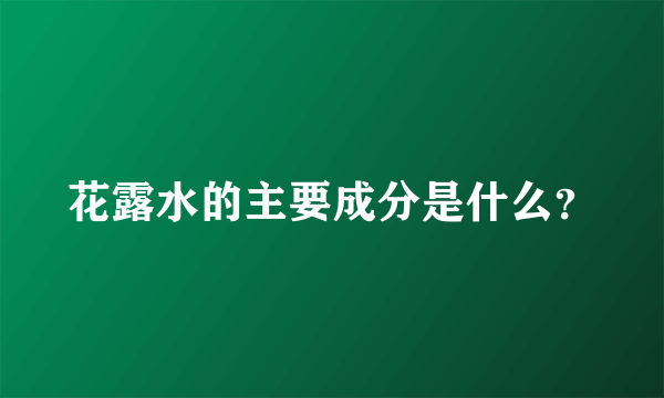 花露水的主要成分是什么？