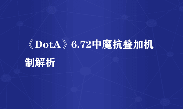 《DotA》6.72中魔抗叠加机制解析