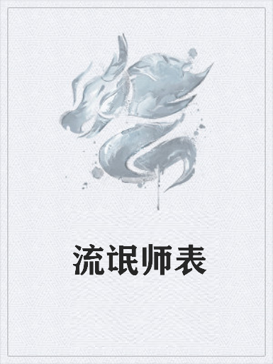 《流氓师表》txt全集下载