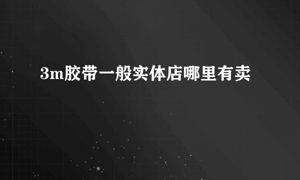 3m胶带一般实体店哪里有卖