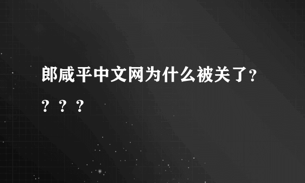 郎咸平中文网为什么被关了？？？？