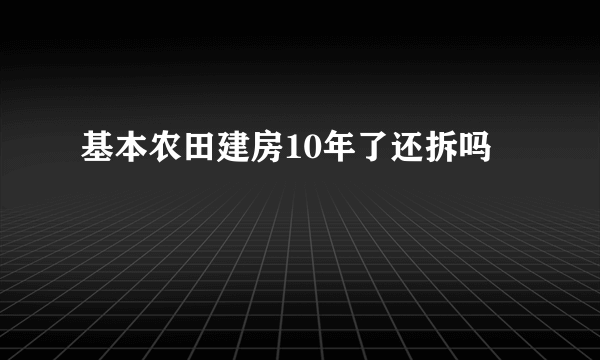 基本农田建房10年了还拆吗