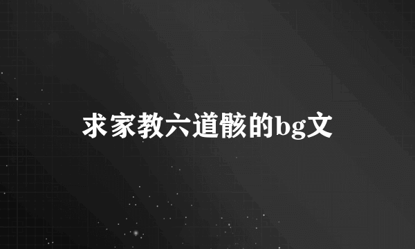 求家教六道骸的bg文