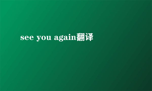 see you again翻译