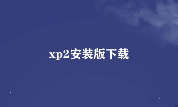 xp2安装版下载